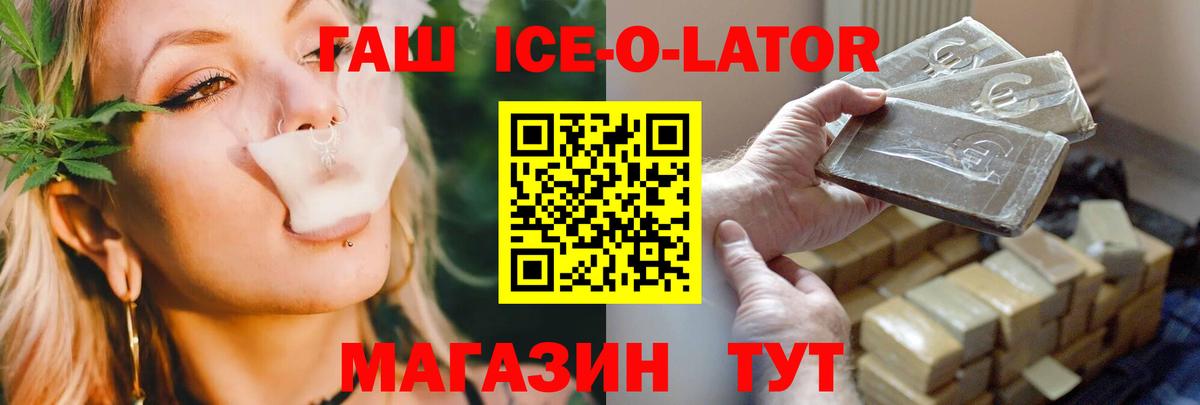 Гашиш Ice-O-Lator  Вход с VPN  ГАШ  Кировск  ГАШ ice o lator 